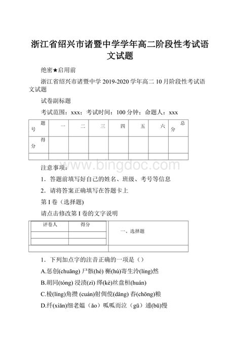 浙江省绍兴市诸暨中学学年高二阶段性考试语文试题 docx 冰点文库