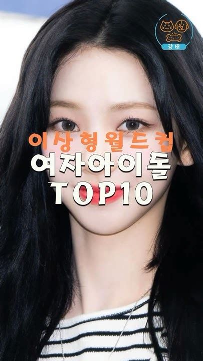 이상형 월드컵 여자 아이돌 Top10 Ranking Of Female Idols Beauty Youtube