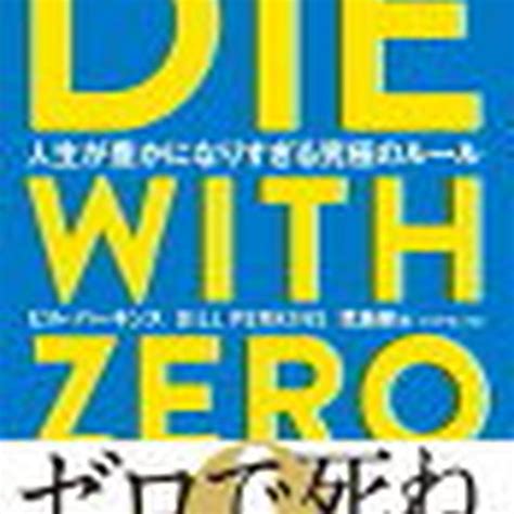 【読書感想文】die With Zero By Stewnabeさん レシピブログ 料理ブログのレシピ満載！