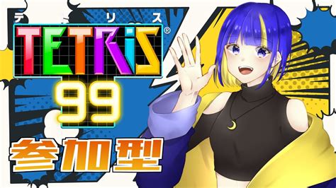 【tetris99テトリス99】視聴者参加型💫強くなるぜ【若咲 結星 Yura Wakasa 新人vtuber 】 Youtube