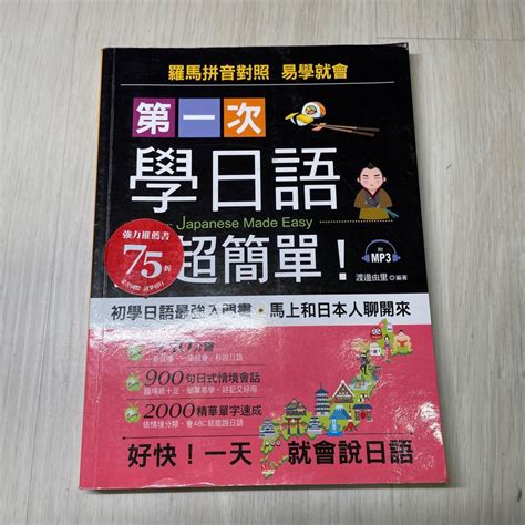 第一次學日語，超簡單：從0開始，1秒開口說日語 興趣及遊戲 書本及雜誌 教科書與參考書在旋轉拍賣