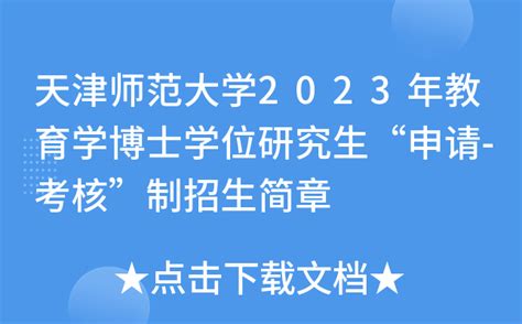 天津师范大学2023年教育学博士学位研究生“申请 考核”制招生简章