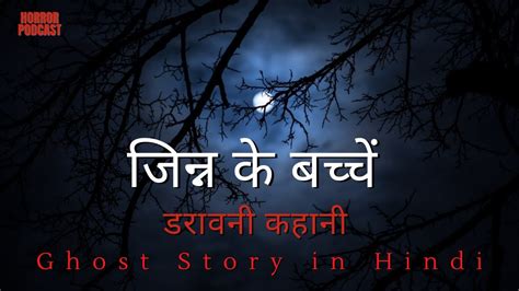 जिन्न के बच्चे Jinn Horror Story Ghost Story In Hindi By Horror