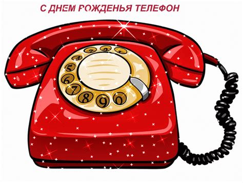 День телефона