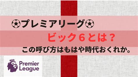 プレミアリーグ、クラブ別強さランキングを紹介！過去11年間の成績を基に独自に算出！ みなみんのゆるブログ