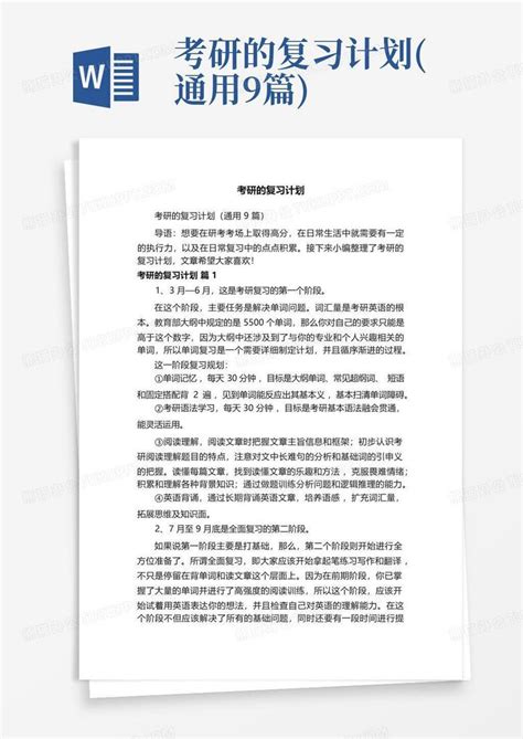 考研的复习计划通用9篇word模板下载编号lbpng熊猫办公