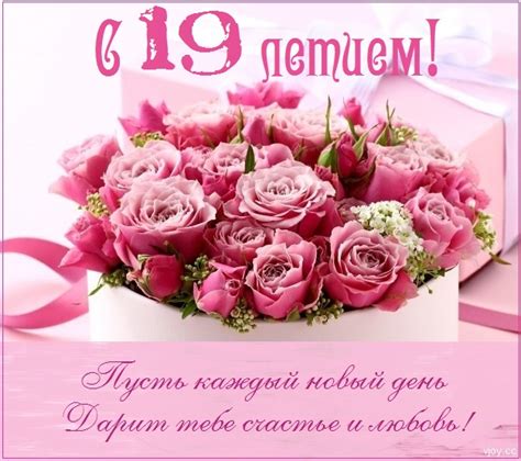 Картинки поздравления - С днем рождения девушке 19 лет (30 фото)
