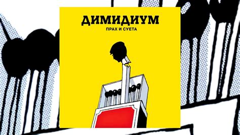 ДИМИДИУМ - ПЪРВИ ПЛАЧ - ПОСЛЕДНА УСМИВКА (прод. ДИМИДИУМ) - YouTube