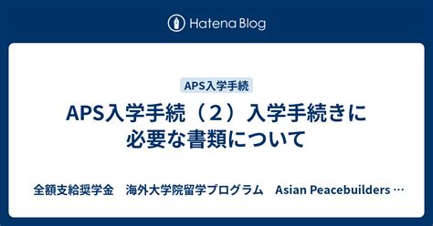 Aps入学手続（2）入学手続きに必要な書類について 全額支給奨学金 海外大学院留学プログラム Asian Peacebuilders Scholarship Aps