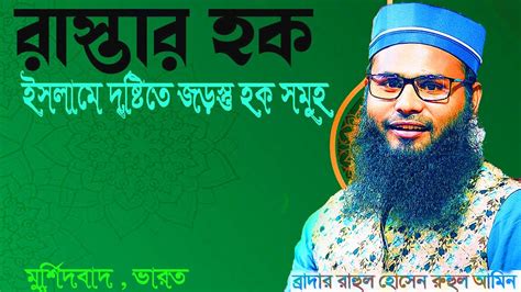 ইসলামের দৃষ্টিতে রাস্তার হক ও আমাদের করণীয়। ব্রাদার রাহুল হোসাইন