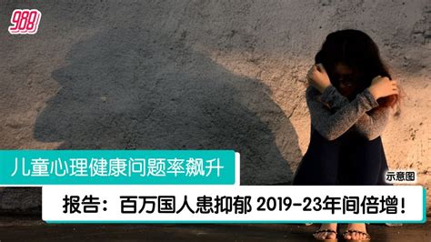 儿童心理健康问题率飙升 报告：百万国人患抑郁！ 988