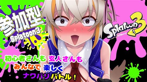 【参加型スプラトゥーン3】だれでも乱入・参加歓迎！冷房ないよ、真夏の汗だくナワバリバトル！！【splatoon3】 Youtube