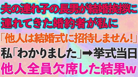 【スカッとする話】夫の連れ子の長男が結婚の挨拶に連れてきた婚約者「他人は結婚式に招待しません！」私「わかりました」→式当日他人全員欠席した結果ww Youtube