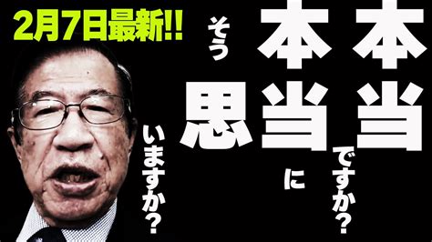 【武田邦彦】2月7日最新！あのコメント書かれた方だけでなく皆さんも問います。本当ですか？本当にそう思いますか？ Youtube