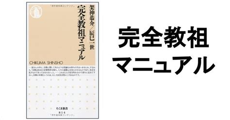 【3分要約・読書メモ】完全教祖マニュアル ｜こがゆう