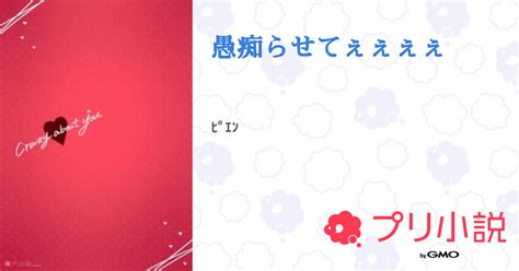 愚痴らせてぇぇぇぇ 全5話 【連載中】（真凪くるみ推しと両想いさんの小説） 無料スマホ夢小説ならプリ小説 Bygmo