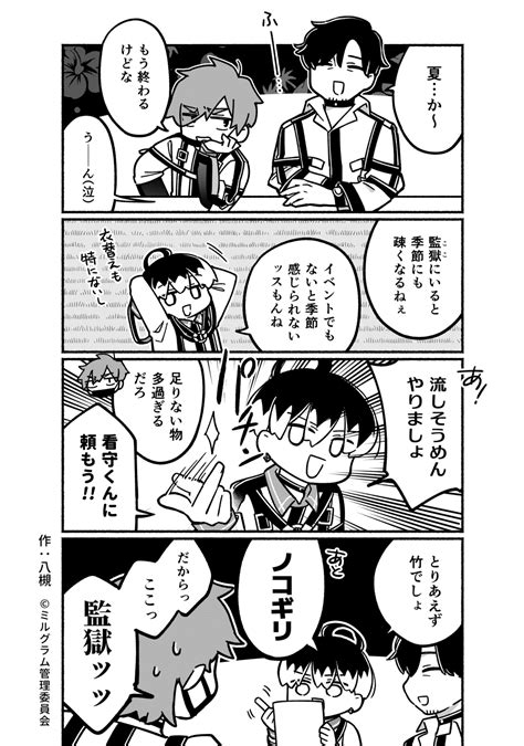 藤宮紫夜 しや on Twitter RT MILGRAM info ミニグラム 第18話 監獄の夏 漫画八槻