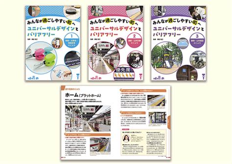 新刊試し読み・動画紹介コーナー みんなが過ごしやすい町へ ユニバーサルデザインとバリアフリー 十社の会