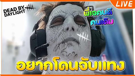 🔴【dead By Daylight】อยากโดนผีหน้าขาว มาจับแทงคมๆ Youtube