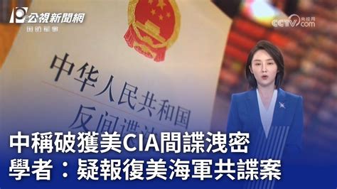 中稱破獲美cia間諜洩密 學者：疑報復美海軍共諜案｜20230811 公視晚間新聞 Youtube