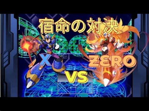 ロックマンXDiVE宿命の対決 X Vs ZERO YouTube