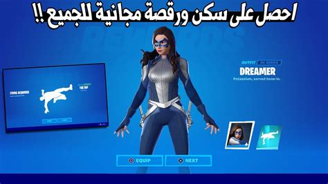 احصل على سكن ورقصة مجانية للجميع 😱😮 Fortnite Youtube