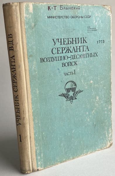 Учебник сержанта воздушно-десантных войск. Часть 1 купить на OZON по ...