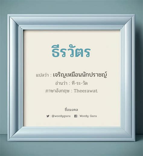 ธีรวัตร แปลว่า วิเคราะห์ชื่อ ธีรวัตร Wordy Guru