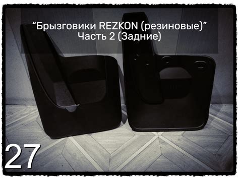 2️⃣7️⃣ “Брызговики REZKON (резиновые)” Часть 2 (Задние) — Lada Гранта ...