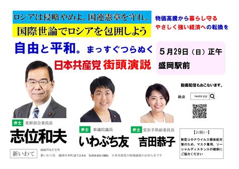 日本共産党岩手県委員会 On Twitter 志位委員長きたる！ 【日本共産党街頭演説】 5月29日（日）正午〜 Jr盛岡駅前 〈弁士