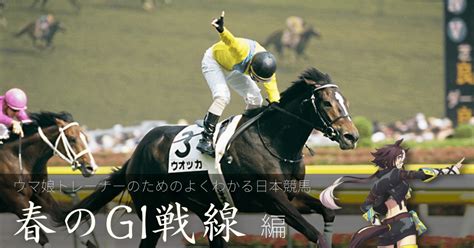 ウマ娘トレーナーのためのよく分かる日本競馬 春のgi戦線編｜マツウラ｜note