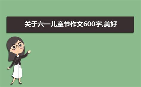 2019年有关我的六一儿童节作文500字