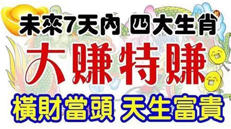 有好運加持！恭喜4大生肖！未來7天大賺特賺，得祖先庇佑，財運旺到不行，存款直接翻倍！發財賺錢全部來，躺著坐著都能發！苦日子終於到頭了！多做善事