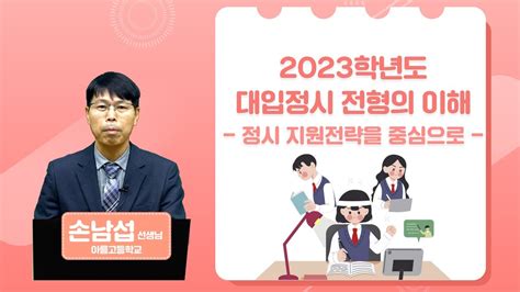 2023학년도 대입정시 전형의 이해 정시 지원전략을 중심으로 Youtube