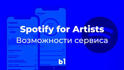 Spotify For Artists возможности сервиса и гайд по верификации B1