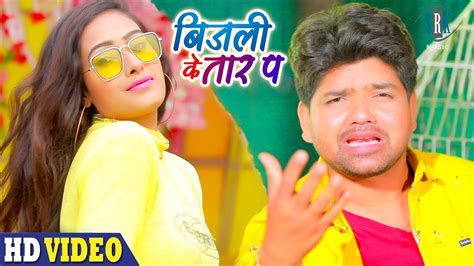 Bijli Ke Taar बिजली के तार Munmun Tiwari Bhojpuri Song 2021 Youtube