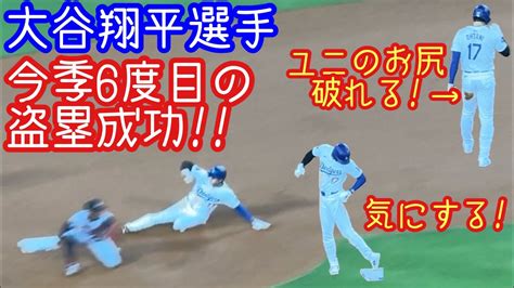 今季6度目の盗塁成功でユニフォームのお尻付近が破れる【大谷翔平選手】2024年5月3日現地時間 Youtube