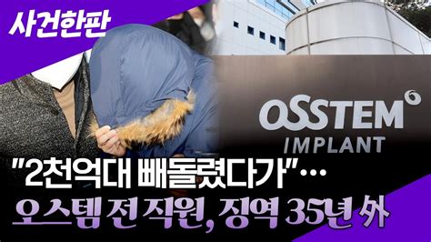 사건한판 2215억 횡령 전 오스템임플란트 직원1심 징역 35년 外 연합뉴스tv Yonhapnewstv