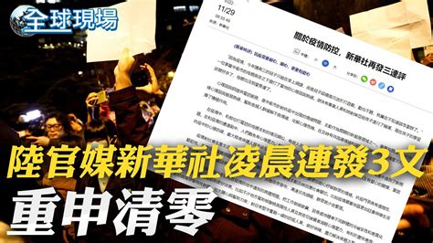 陸官媒新華社凌晨連發3文 重申清零｜傳美國對台灣軍售延遲 白宮認真看待責任｜【全球現場】20221129 Globalvision