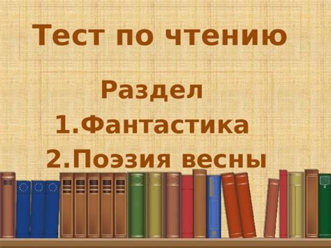 Чтение тест 4 класс