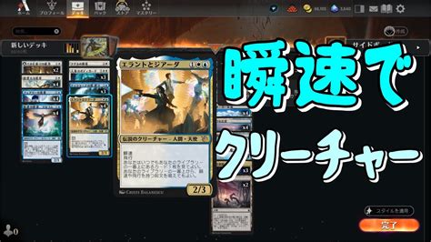 【mtgアリーナ】瞬速で青白クリーチャー【エラントとジアーダ】 Youtube