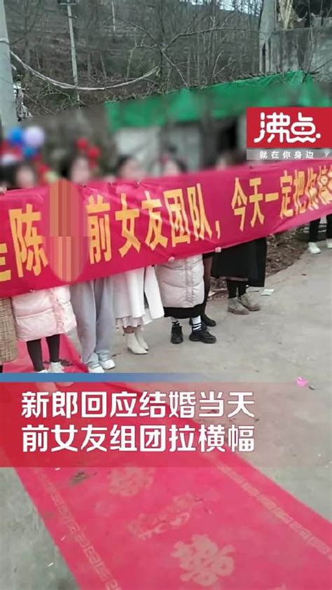 新郎回应结婚当天前女友组团拉横幅：现在娘家揪着不放 新郎 前女友 结婚 新浪新闻