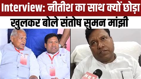 Santosh Suman Manjhi Interview Nitish Kumar Ham Party