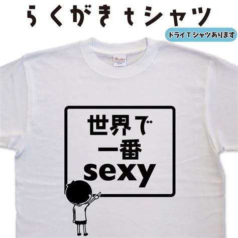 【楽天市場】世界で一番sexy らくがき Tシャツ セクシーtシャツ Tシャツセクシー おもしろtシャツ メンズ レディース キッズ 子供tシャツ 面白いtシャツ ネタtシャツ オリジナルt