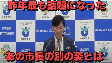 安芸高田石丸市長のもう一つの姿が最近明らかになりました分析・参考 なんでも！一覧中集