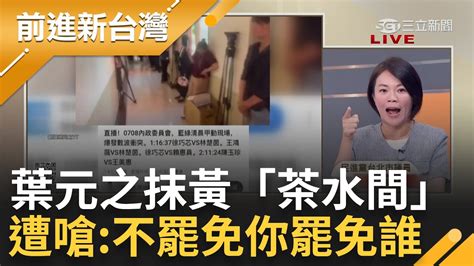 【下集】抓到了 葉元之未出席教委會 簡舒培嗆 跑去內政委員會造謠「不罷免你罷免誰」王鴻薇控洪申翰性騷 鍾年晃酸 可以跟黃國昌結拜│王偊菁主持│【前進新台灣】20240709│三立新聞台