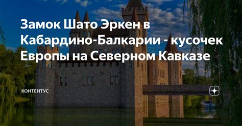 Замок Шато Эркен в Кабардино Балкарии кусочек Европы на Северном