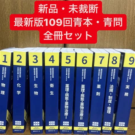 第109回 薬剤師国家試験対策参考書 青本・青問 激安銀座 本・音楽・ゲーム Harusuiciaojp