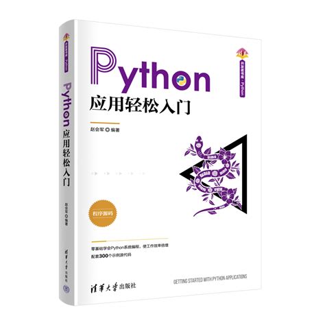 清华大学出版社 图书详情 《python应用轻松入门》