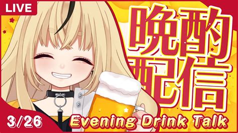 【晩酌雑談】みんなでお酒を飲もう🍻【蜜樹めるvtuber】 Youtube